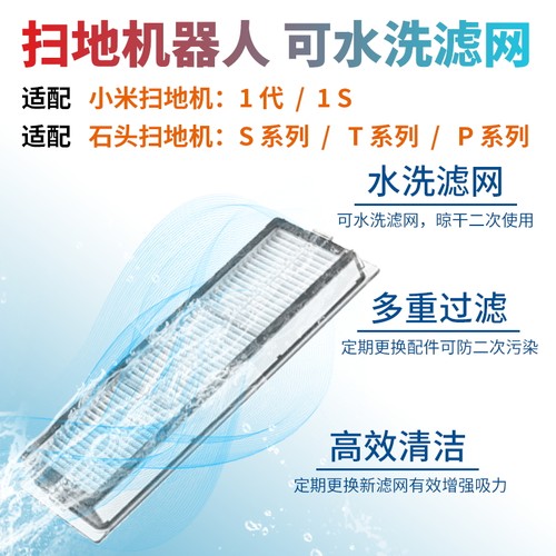 小米家石头扫地机器人1代/1S滤网
