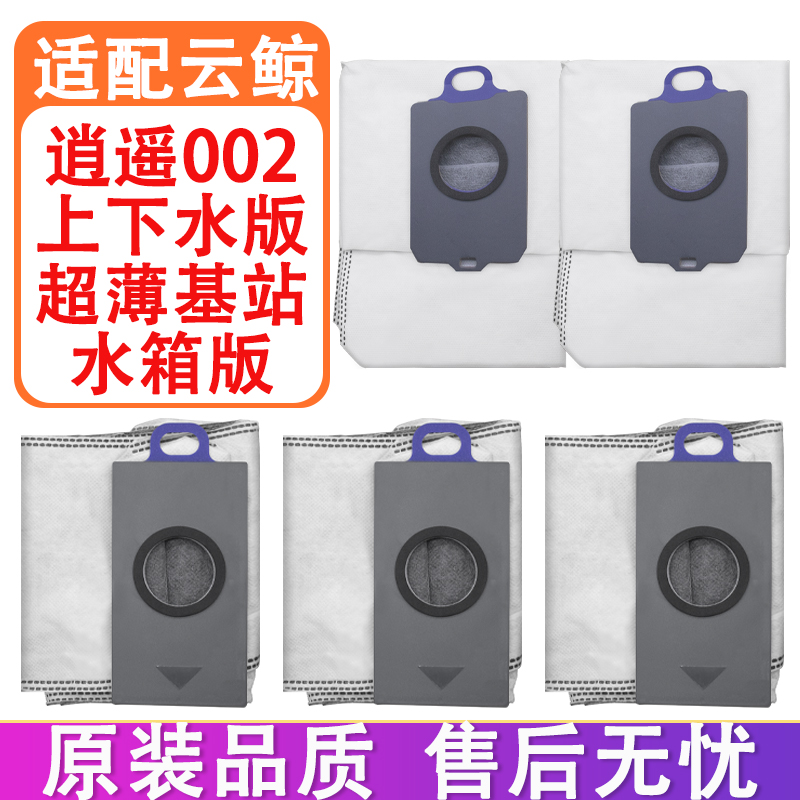 适配云鲸逍遥002Max扫地机器人配件水箱版上下水版超薄基站集尘袋