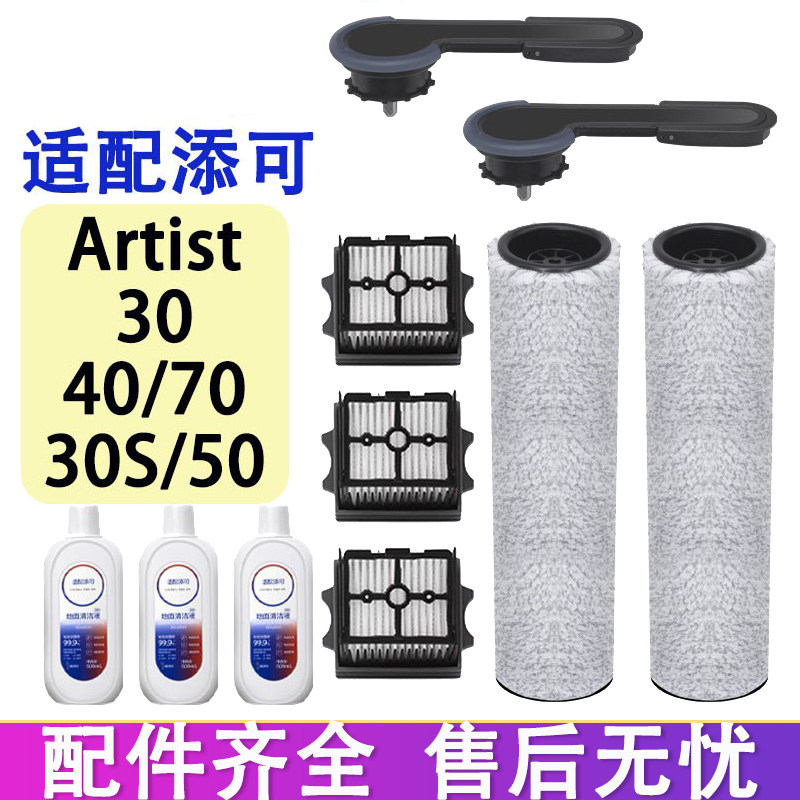配添可洗地机配件艺术家artist 70 30S 40 50滤网滚刷地面清洁液,生活电器,洗地机配件/耗材,淘宝优惠券,粉丝福利购,淘宝优惠卷