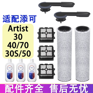 适配添可洗地机配件艺术家artist 30S 50滤网滚刷清洁液