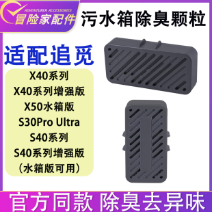 Ultra增强版 适配追觅配件X50 S30Pro S40 污水箱除臭颗粒模块 X40