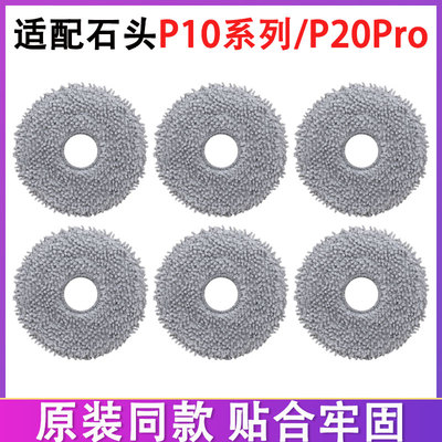 配石头扫地机器人配件P10 P10Pro P20Pro G20S Ultra V20抹布拖布