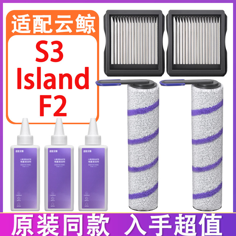 适配云鲸洗地机配件S3 Island F2超能版滚刷滤网滤芯清洁液清洁剂,生活电器,洗地机配件/耗材,淘宝优惠券,粉丝福利购,淘宝优惠卷