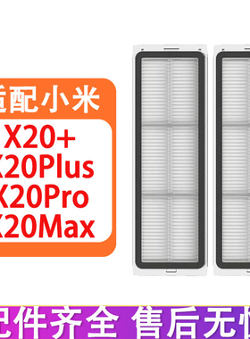 适配小米米家扫地机器人配件X20+ X20Plus X20Max X20Pro滤网滤芯