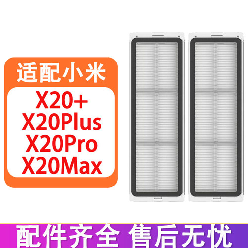适配小米米家扫地机器人配件X20+ X20Plus X20Max X20Pro滤网滤芯