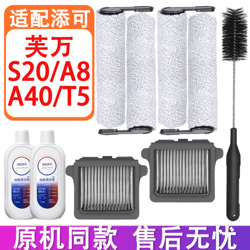 配添可洗地机配件Wiper S20 A8 T5 A40清洁刷滚刷滤网地面清洁液