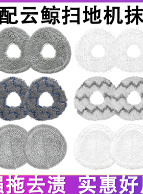 适配云鲸配件J5 J4 J4lite 逍遥001max R10 J3 J5X J5max拖布抹布