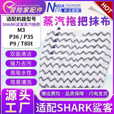 Shark鲨客蒸汽拖把P36/P35抹拖布