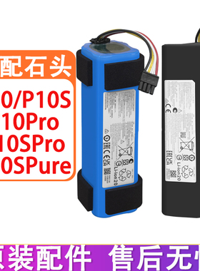 适配石头扫地机器人配件P10 P10S P10Pro P10SPro P10SPure电池