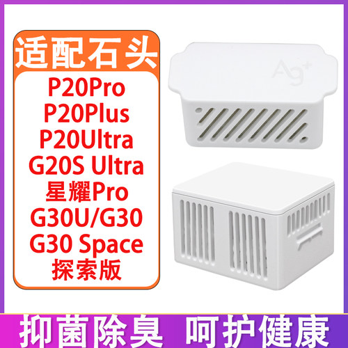 配石头P20Pro G20S Ultra G30U扫地机配件清污水箱银离子除臭模块