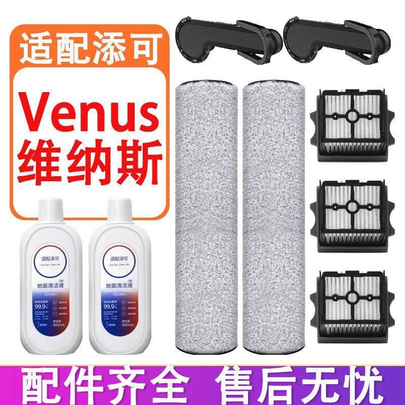 适配添可芙万Venus维纳斯艺术家洗地机配件滚刷滤芯滤网清洁液剂,生活电器,洗地机配件/耗材,淘宝优惠券,粉丝福利购,淘宝优惠卷