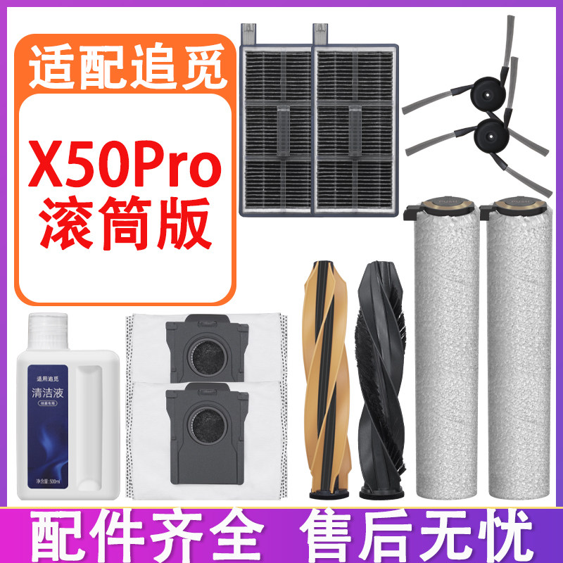 配追觅配件X50Pro滚筒版扫地机滚刷边刷滤网滚筒抹布集尘袋清洁液,生活电器,扫地机配件/耗材,淘宝优惠券,粉丝福利购,淘宝优惠卷