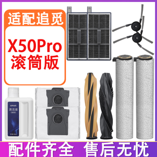 配追觅配件X50Pro滚筒版扫地机滚刷边刷滤网滚筒抹布集尘袋清洁液