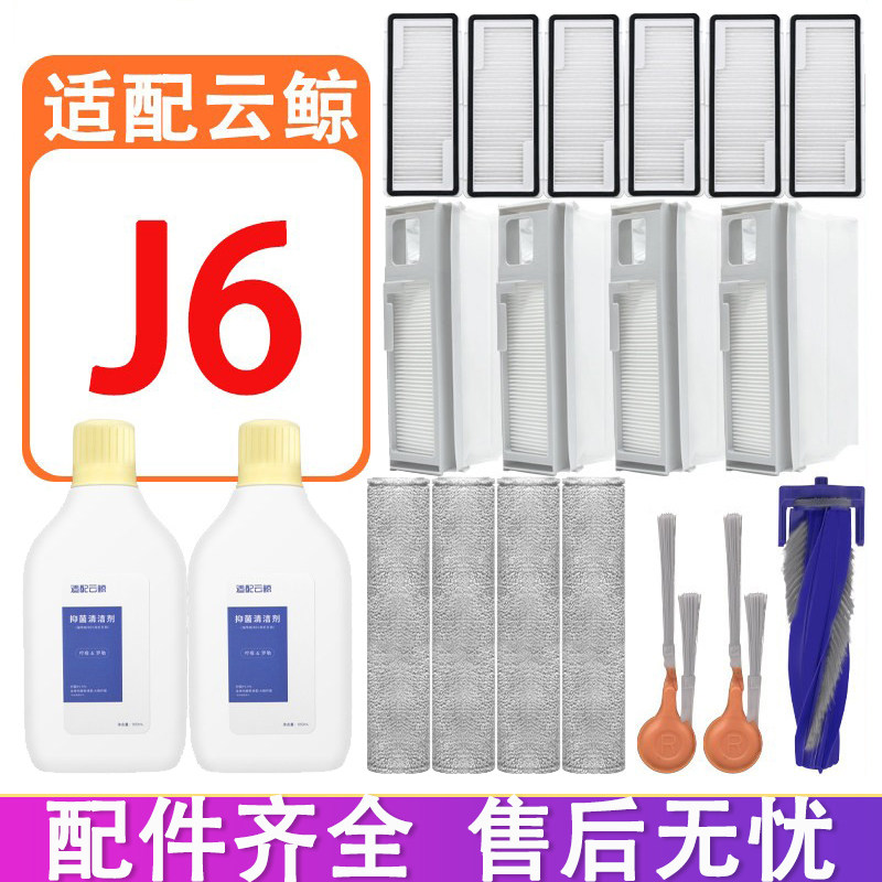 适配云鲸J6扫地机器人配件滚刷边刷集尘袋履带抹布拖布清洁液剂,生活电器,扫地机配件/耗材,淘宝优惠券,粉丝福利购,淘宝优惠卷