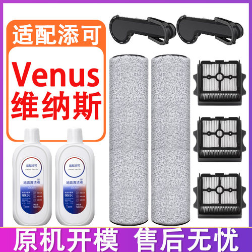适配添可芙万Venus维纳斯艺术家洗地机配件滚刷滤芯滤网清洁液剂