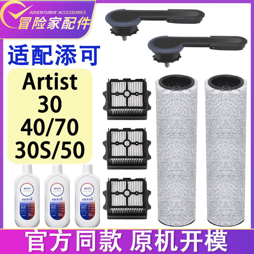 适配添可洗地机配件艺术家artist 70 30 30S 40 50滤网滚刷清洁液