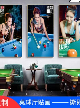 桌球俱乐部海报背景墙自粘贴纸