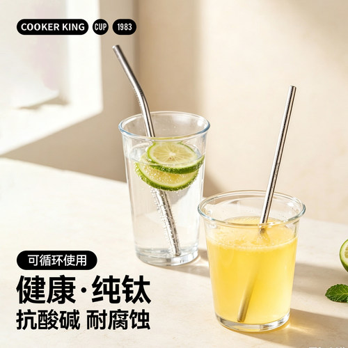 炊大皇纯钛长吸管弯管