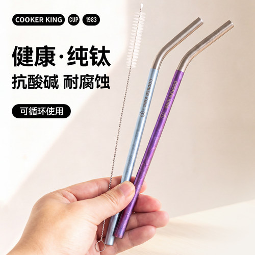 炊大皇纯钛长吸管弯管