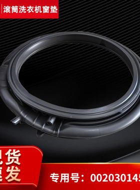 适用海尔洗衣机XQGL100-BLE679ESU1,XQG110-BLE78E密封圈窗垫门封