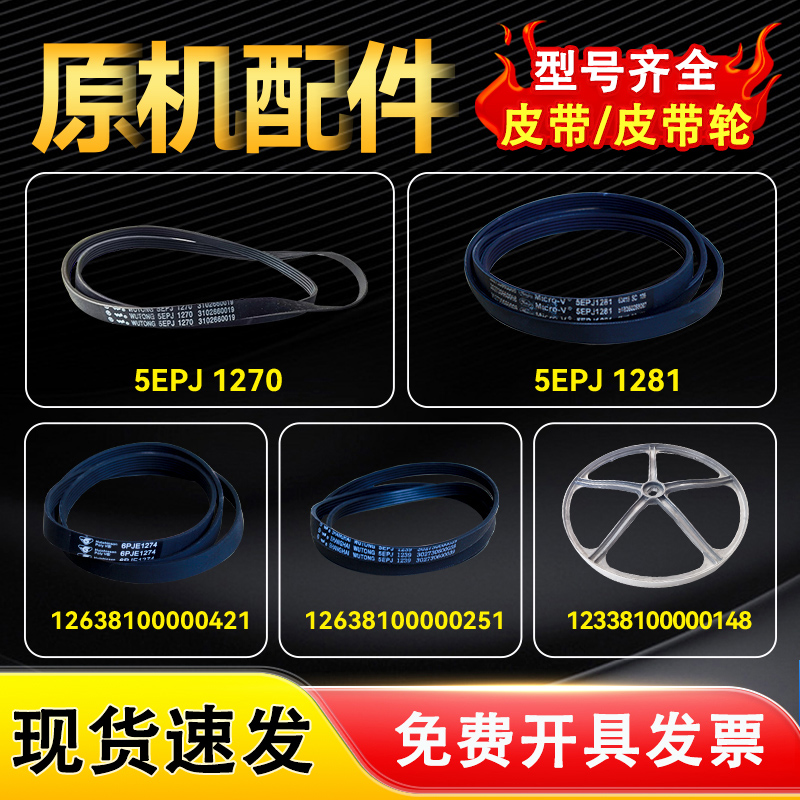 适用于美的小天鹅滚筒洗衣机皮带5PJE1281/5EPJ1270/8EPH1258全新