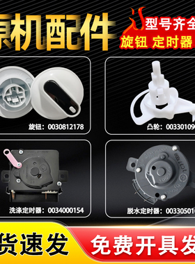 适用海尔统帅TPB90-1157JS/N,EPB85159W洗衣机洗涤脱水定时器旋钮