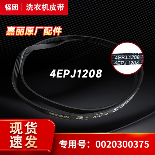 适用海尔HPM XQG50-8866滚筒洗衣机4EPJ1208皮带转动带0020300375