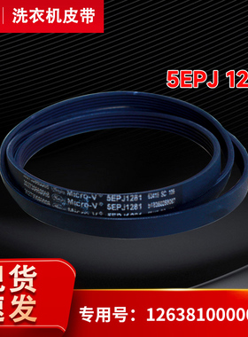 TG80-1410WDXS-1411DXS适用美的小天鹅滚筒洗衣机皮带5EPJ 1281