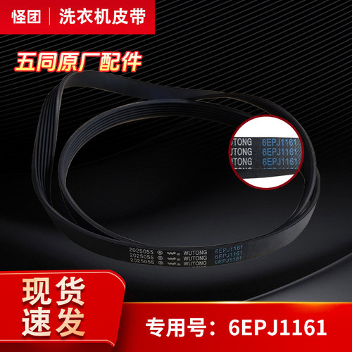 适用海尔6EPJ 1161/6PJE 1161滚筒洗衣机皮带传送带电机转动带
