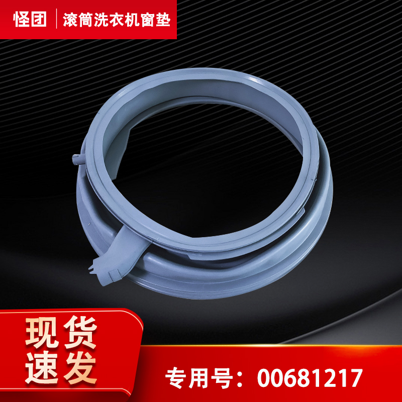 适用西门子WM12U5690W,WM12U4600W滚筒洗衣机观察窗垫密封圈门封