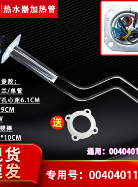 适用ES40H/ES50H/ES60H-Q(E)海尔热水器加热管/棒0040401111B/C