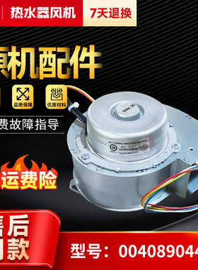 0040890447C适用海尔燃气热水器风机配件总成直流FLW85-55H05