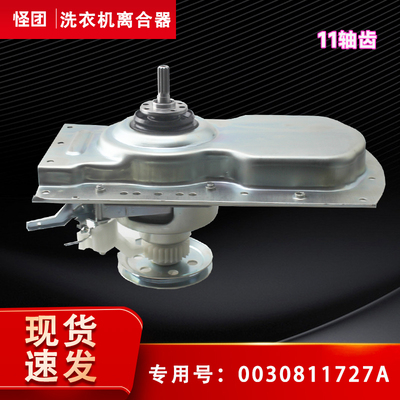 适用XQB100-M21JDB-Z928-Z926海尔洗衣机离合器减速器0030811727A