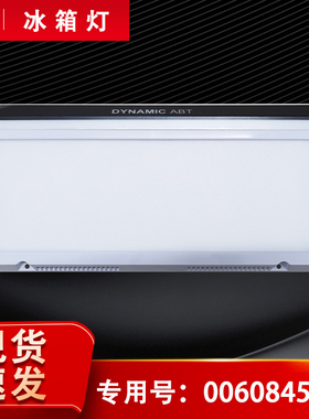 适用BCD-415WDVC-325WDGFU1海尔冰箱LED灯DYNAMIC ABT/0060845618