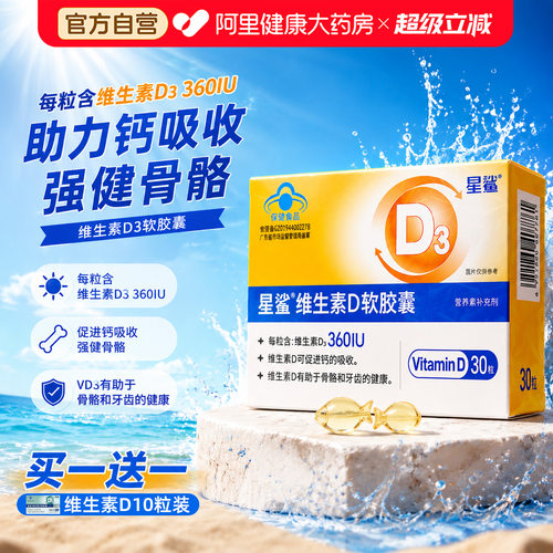 星鲨维生素非滴剂软胶囊VD青少年