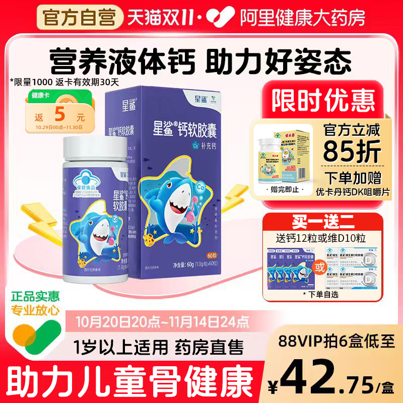 星鲨青少年液体钙软胶囊