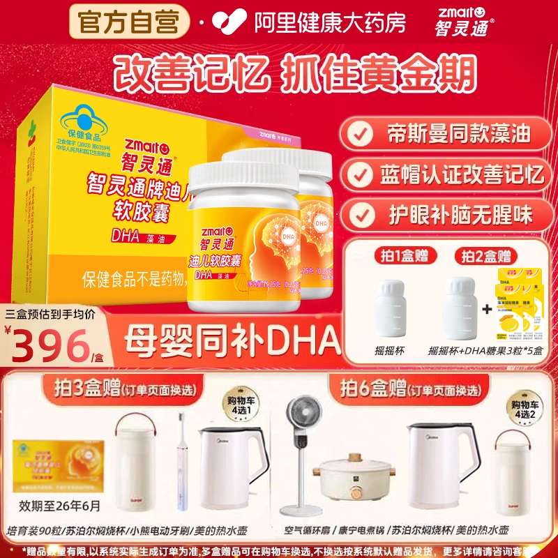 智灵通DHA藻油养育系列改善记忆