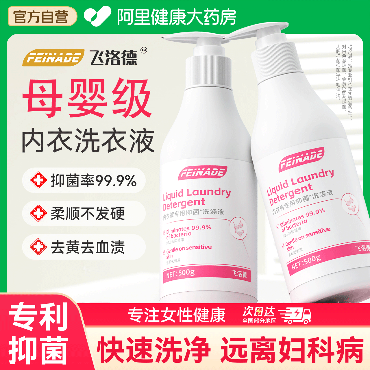 飞洛德内衣洗衣液男女士专用杀菌抑菌专洗内裤大人小孩去黄去血渍