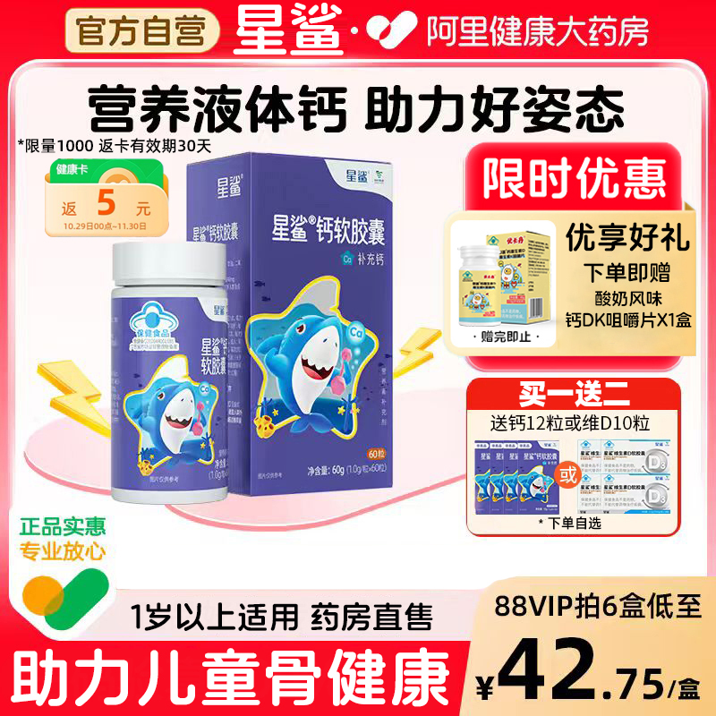 星鲨青少年液体钙软胶囊