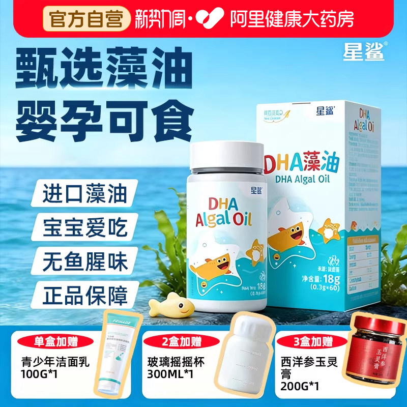 星鲨DHA藻油新生儿宝宝孕妇海藻官方旗舰正品婴幼儿儿童一岁以上