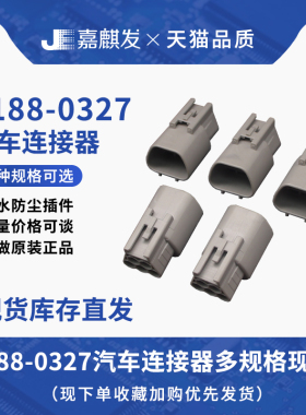 供应原装进口黑色6188-0327 汽车连接器接插件胶壳塑壳 拍前联系