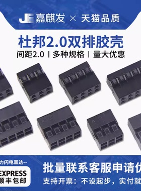 杜邦2.0 双排胶壳2*2/4P6P8P10P12P14P16P18P-24P 杜邦线插头端子