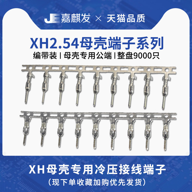 XH胶壳端子 冷压接线端子 2.5MM间距接插件连接器压线公端子压簧