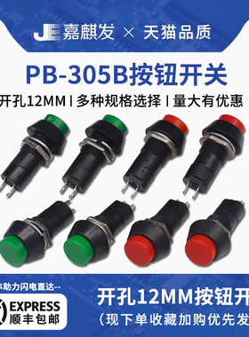 PB-305A/B圆形按钮按键开关PBS-11A/11B自复位安装孔12mm电源开关