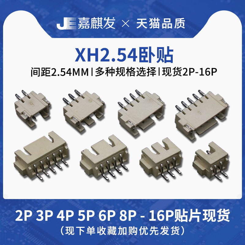 xh2.54卧贴座子 连接器2p 3 4p 5 6 8-16pin贴片插座 2.54mm间距