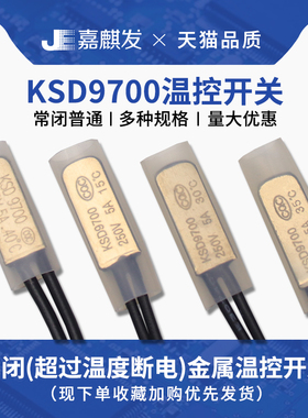 KSD9700温控开关 温度开关热保护器5A金属 常闭15 25度 65 80~155