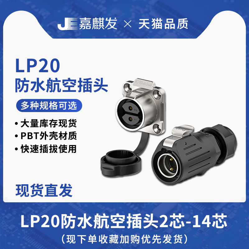 航空插头工业插件LP20