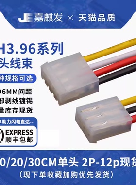 ch3.96mm端子线 公壳单头线长20cm/30cm 2P3P4P5P6P8p10p-12P