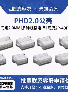 PHD2.0mm间距双排公壳插头接线端子胶壳2x2P/3/4/5/6/8/10P连接器