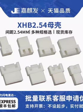 XHB间距2.54MMXH带锁扣空中对接母壳2p 3p4p5p6p8p连接器接线端子